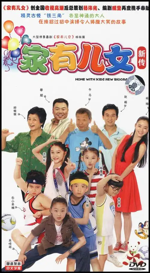 家有儿女新传(5dvd)