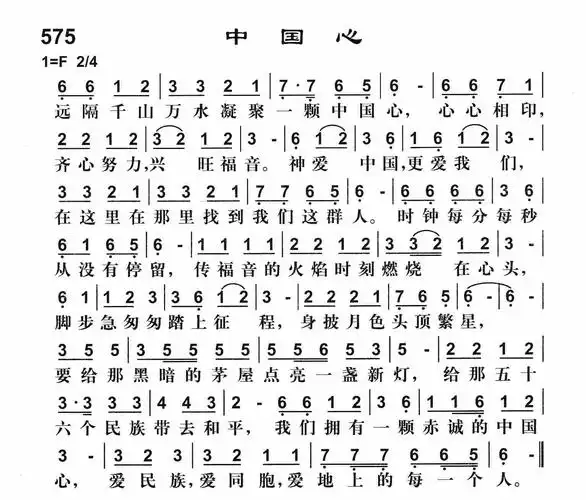 第575首中国心