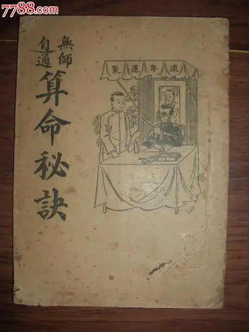 民国沈鹤记书局【算命秘诀】