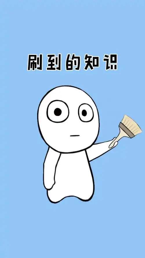 涨知识 冷知识 变现任务中心 刷到的知识-度小视