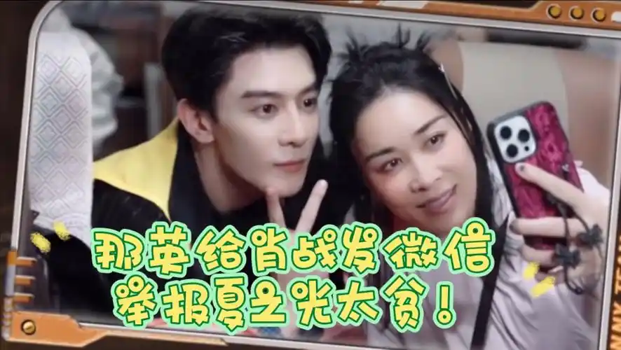 那英萌探提到肖战,夏之光:他是我哥,那英当面给肖战发微信举报夏之光