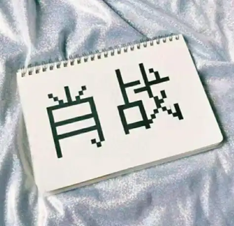 网格本简笔画肖战名字