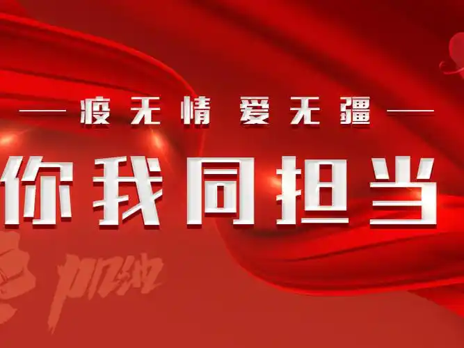 疫情当前全国上下万众一心众志成城在四川省委省政府的坚强领导下疫情