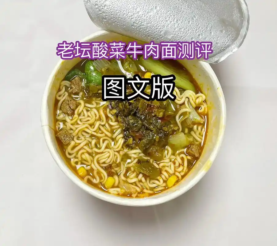 老坛酸菜牛肉面测评.#图文热搜词创作任务 #老坛酸菜牛肉面测 - 抖音