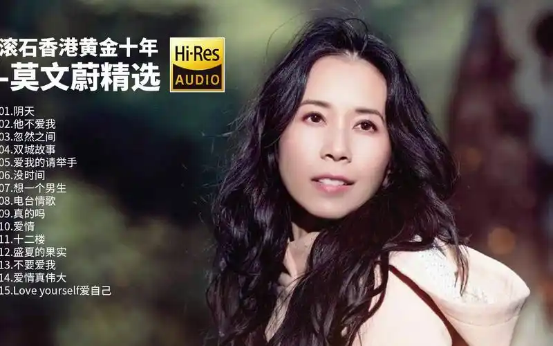 莫文蔚-滚石香港黄金十年-莫文蔚精选专辑【hi-res无损音乐】