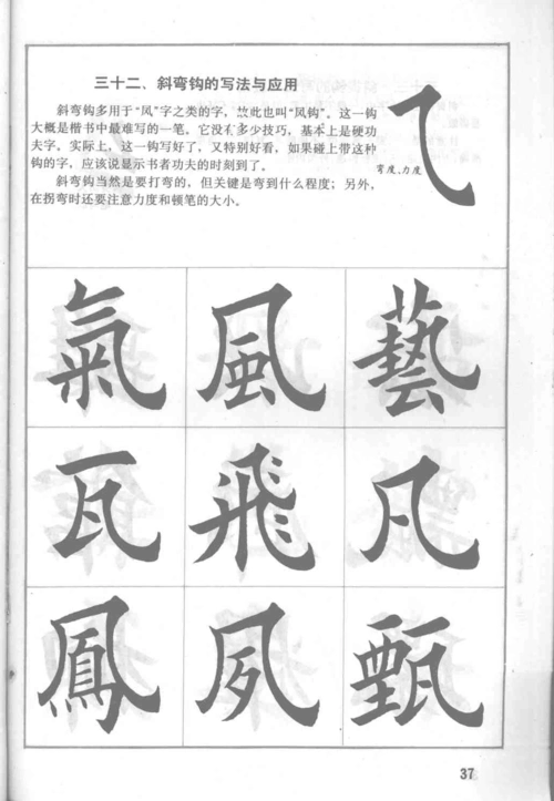 田英章毛笔楷书实用技法字帖:基本笔画(修订版),当今书法典范
