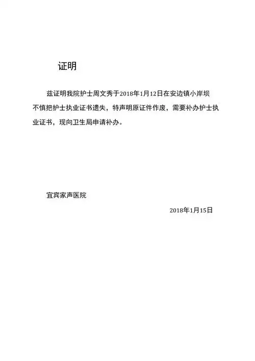 护士执业证书遗失证明