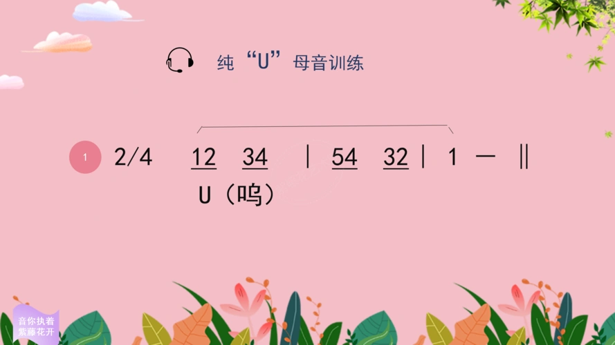 图一"u"母音练声曲