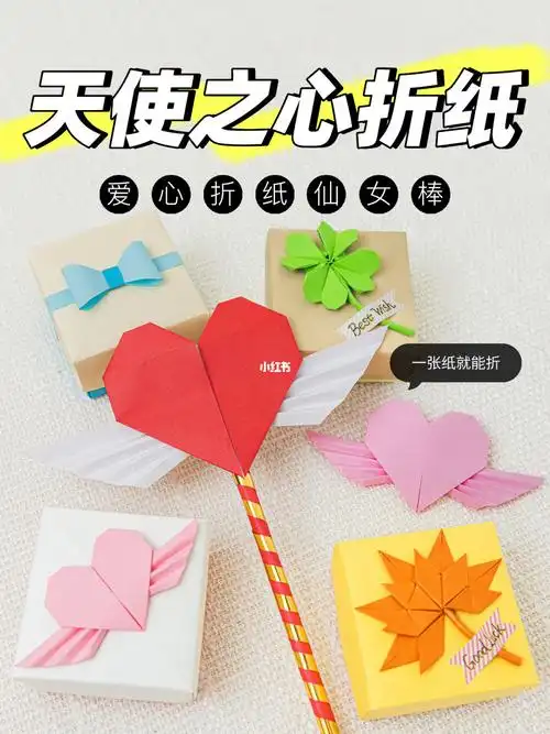 78天使之心折纸教程diy爱心仙女棒折纸手工