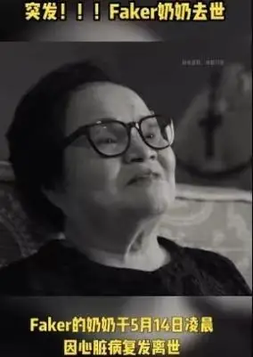lol:"faker奶奶去世"遭辟谣!造谣者直接跑路,遭水友口诛笔伐