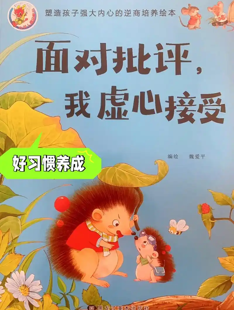 024《面对批评我虚心接受》改正错误才会进步 儿童逆商培养与挫折教育