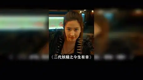 刘亦菲都会被拒绝 二代妖精之今生有幸 刘亦菲 冯绍峰