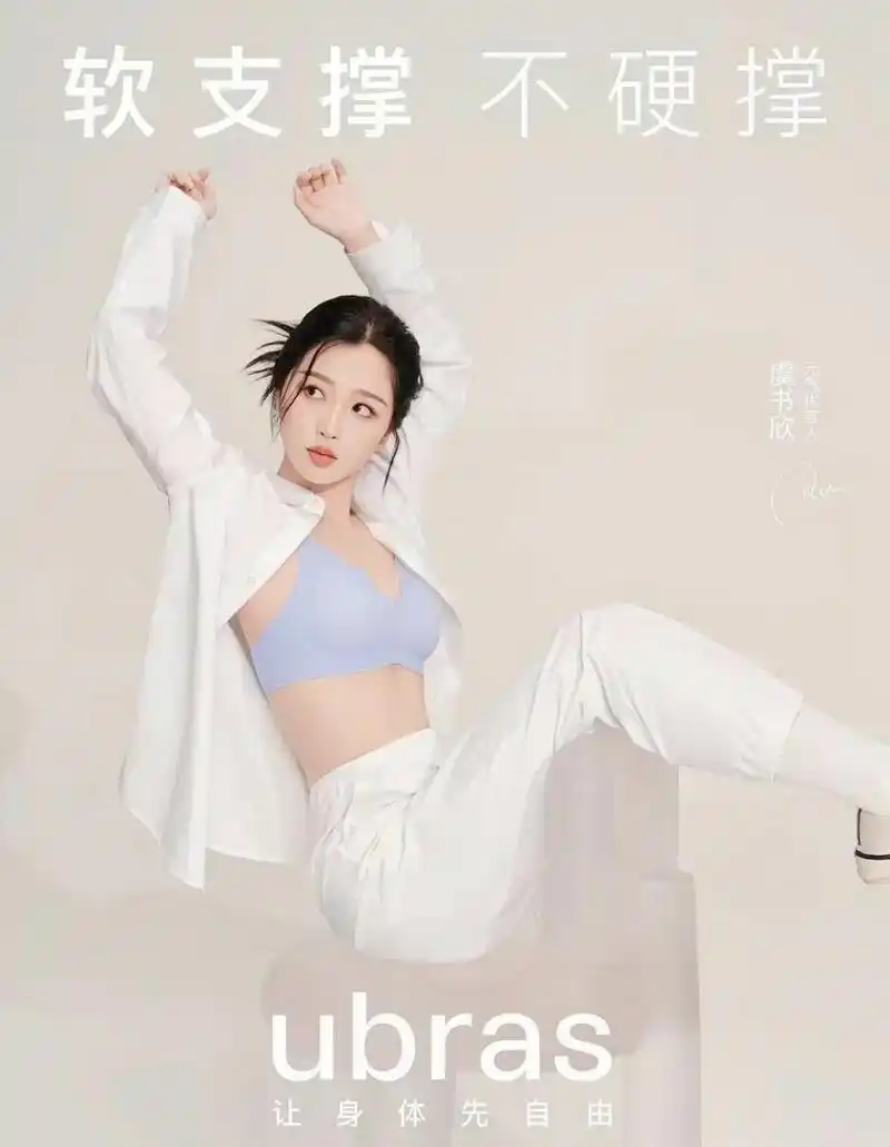 虞书欣内衣广告被撕