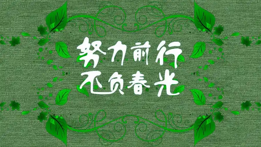 【今日微语】如果你不努力,一年后的你还是原来的你,只是老了一岁