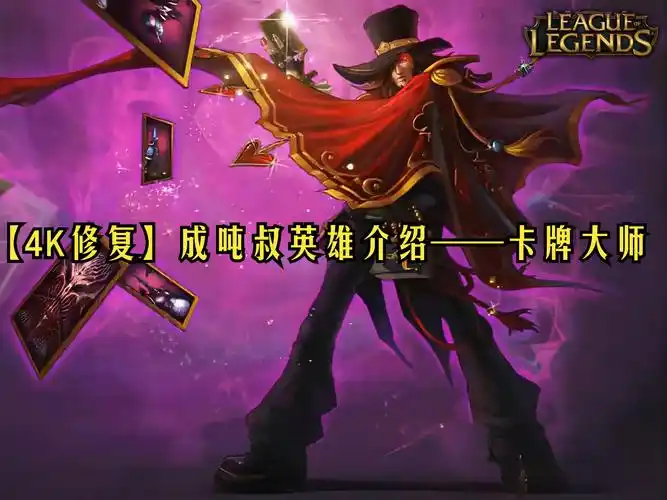 【4k修复】成吨叔英雄介绍——卡牌大师