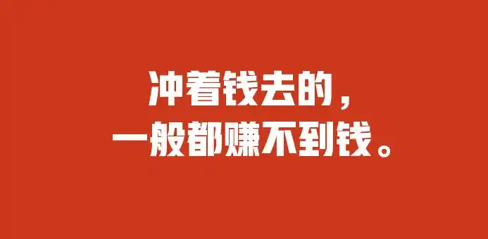 自媒体不挣钱,当交个朋友.如果为利,也不会有什么惠民大叔-看点快报