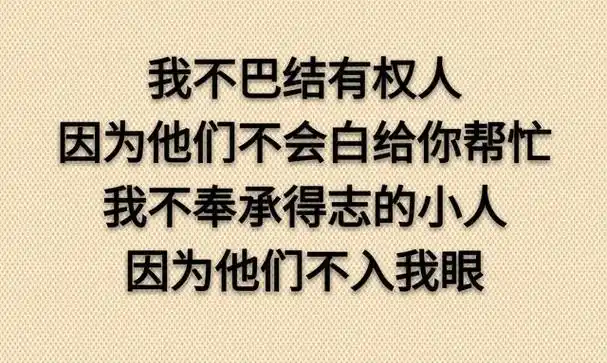 别高攀有钱人别小瞧没钱人