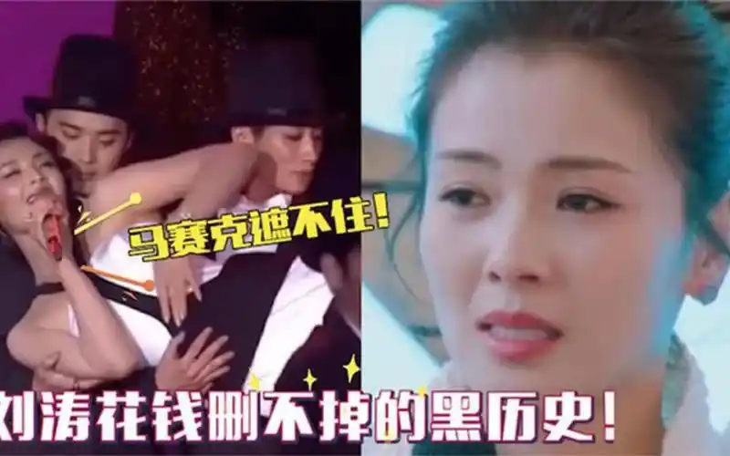 明星黑历史曝光?花钱找人删都删不掉,网友:这种舞你也敢跳?