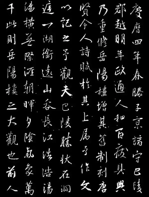 历代名家书《岳阳楼记》书法欣赏