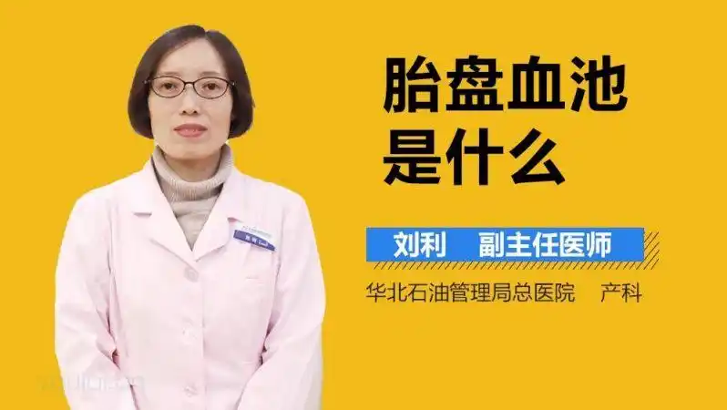 胎盘血池是什么