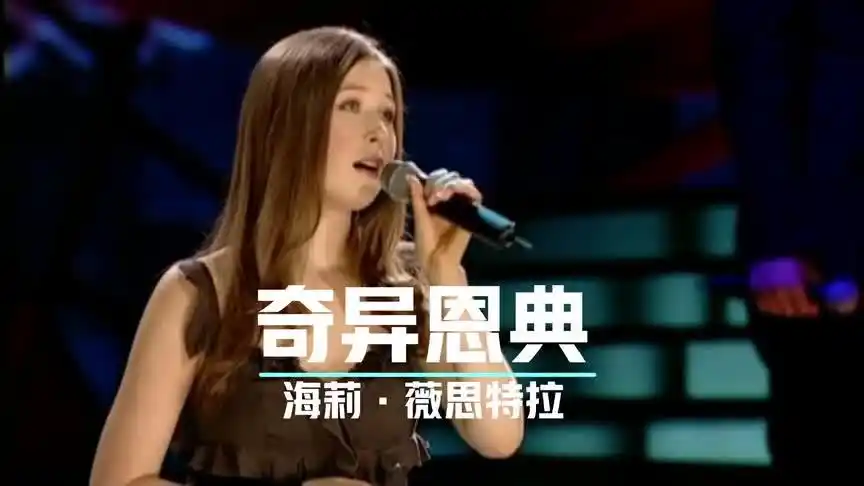 海莉·薇思特拉《奇异恩典》,一首乡村福音歌曲和赞美诗