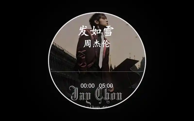 【hd hi-res】周杰伦-《发如雪》|,狼牙月,伊人憔悴,我举杯饮尽风雪