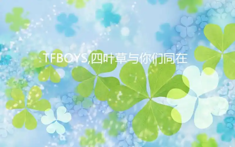 一题测出你是不是tfboys的忠粉! - 第2页 - 四叶草自习室 - zeze!啧啧