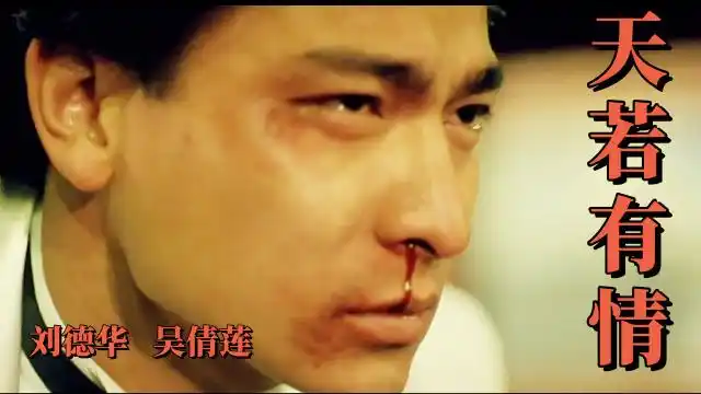 天若有情刘德华最经典银幕造型骑摩托车擦鼻血你能看几遍