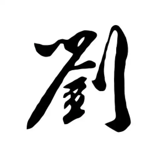 行书刘字