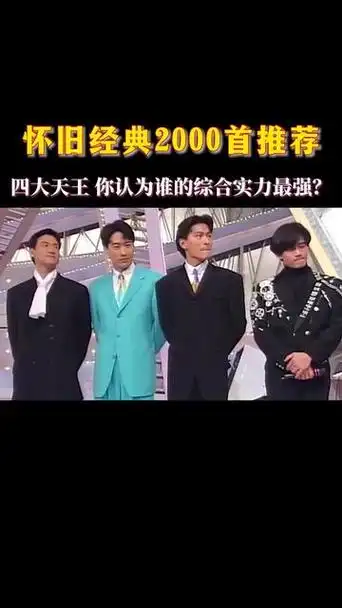 四大天王 一人一首成名曲 ,你真的都听过吗,你最喜欢哪一位.