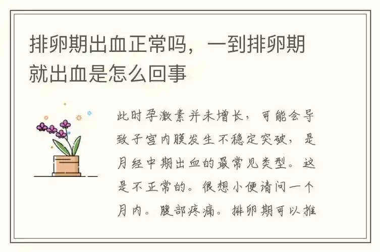 排卵期出血正常吗一到排卵期就出血是怎么回事