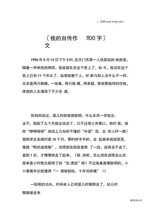 我的自传作文800字