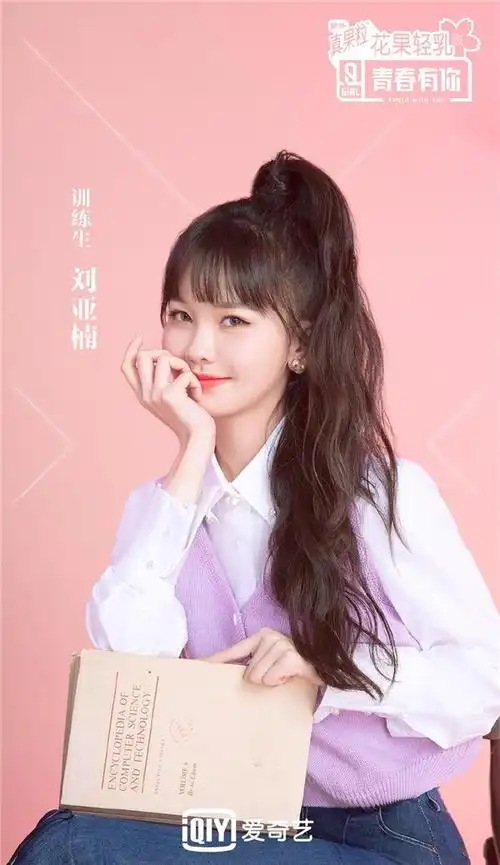 刘亚楠青春有你2图片