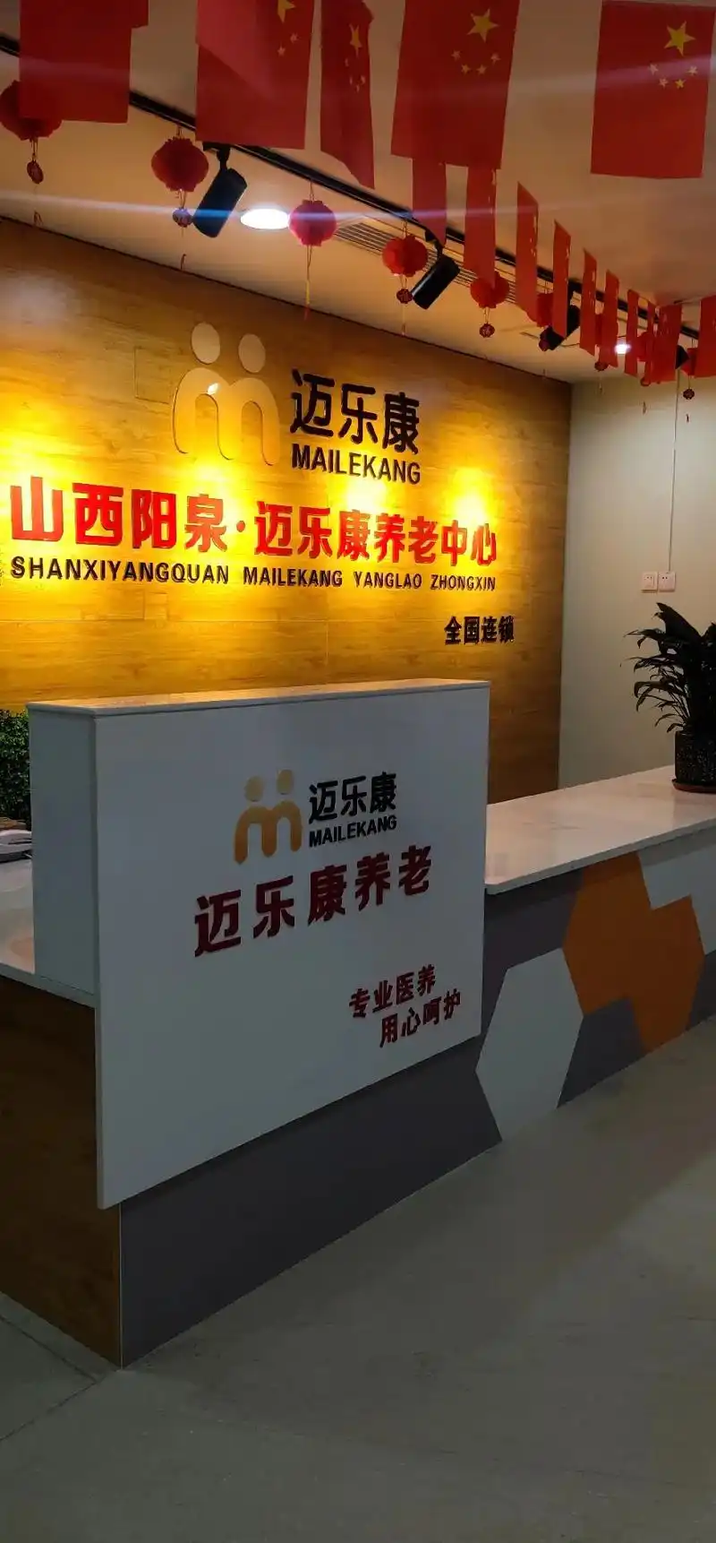 山西阳泉迈乐康养老中心欢迎各界人士光临指导!#专业医养 用 - 抖音