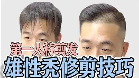 秃头修饰分享 男生雄性秃发型 剪发第一视角