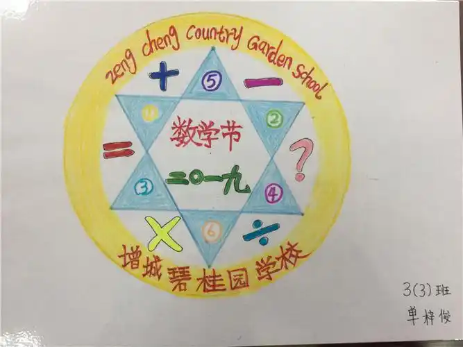 画心中节徽 展无限创意------增城碧桂园学校第三届数学节节徽设计