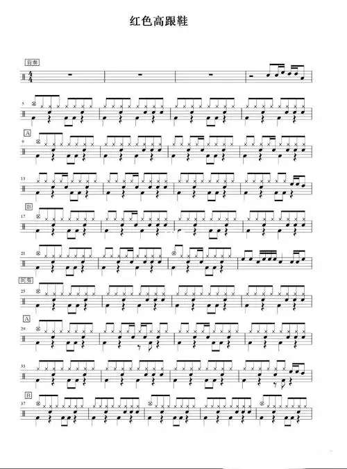 苏州架子鼓鼓谱红色高跟鞋初学者可练