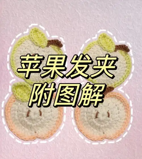 苹果发夹#钩针编织 #图文伙伴计划 #钩针图解 - 抖音