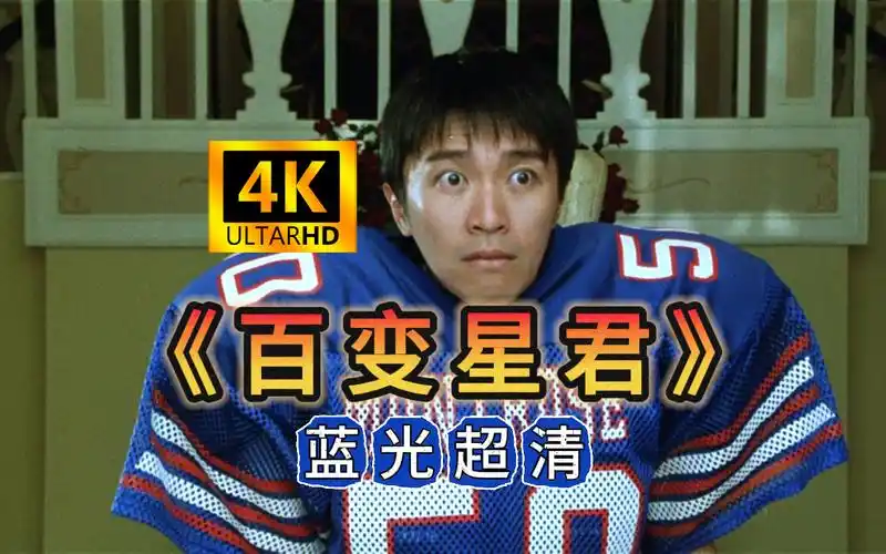 《百变星君》蓝光超清 周星驰