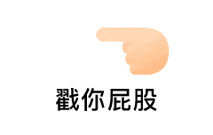 【微信聊天表情包】对方用手指撩了你一下!