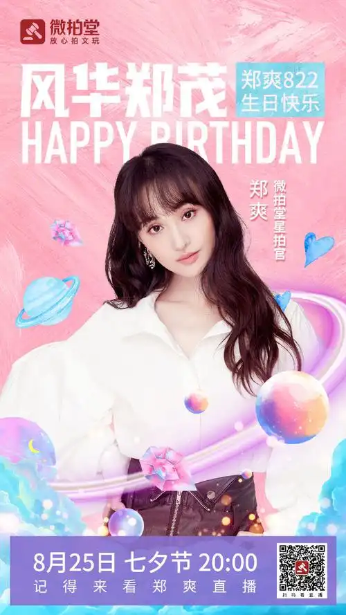 祝郑爽822生日快乐##郑爽[超话]# 出道十一. 来自娱乐榜姐 - 微博