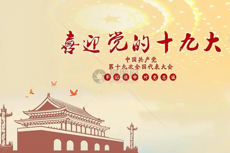 十九大图片素材-正版创意图片400065498-摄图网