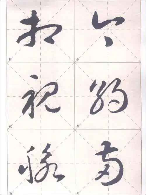 智永草书集字与创作故宫博物院