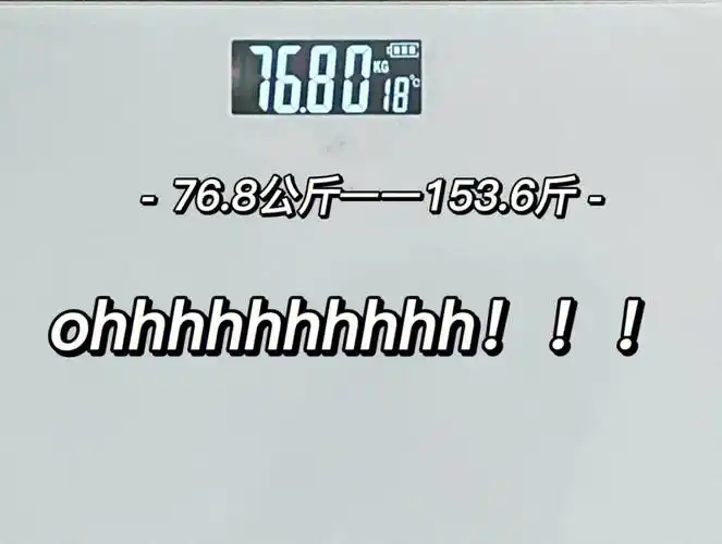4.10今日体重:76.8公斤——153.
