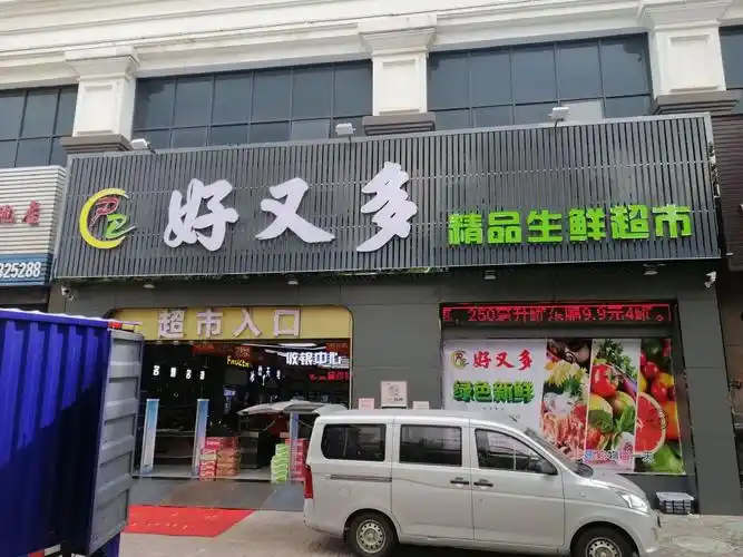 好又多精品生鲜超市