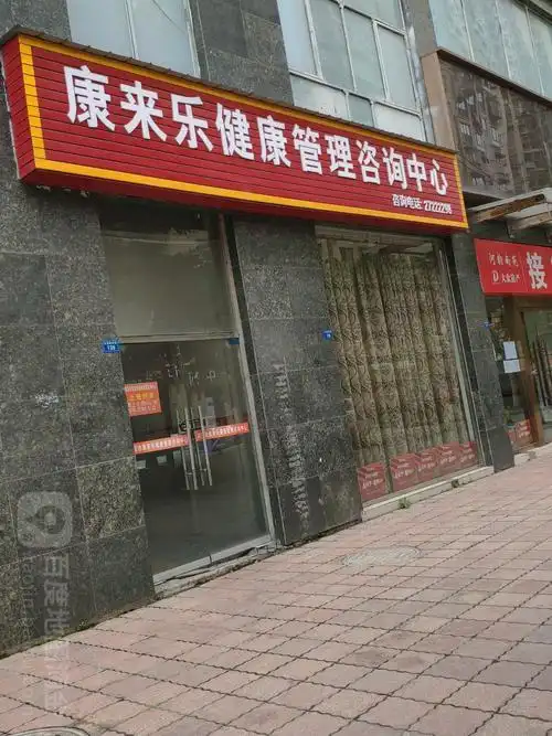 康来乐健康管理咨询中x心