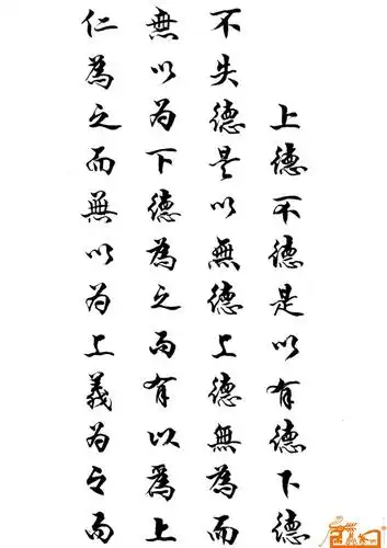 书法名家 孟天宇 - 行书道德经70