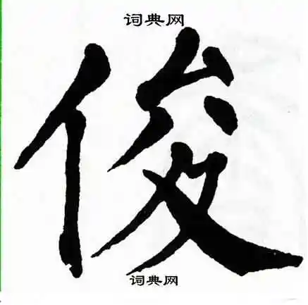 翁闿运写的慕字_翁闿运慕字写法_翁闿运慕书法图片_词典网