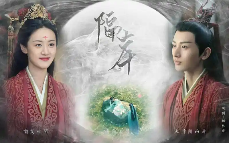 隔岸【袁冰妍×成毅】【褚璇玑×禹司凤】||嘲笑世间 情难两得 天作隔