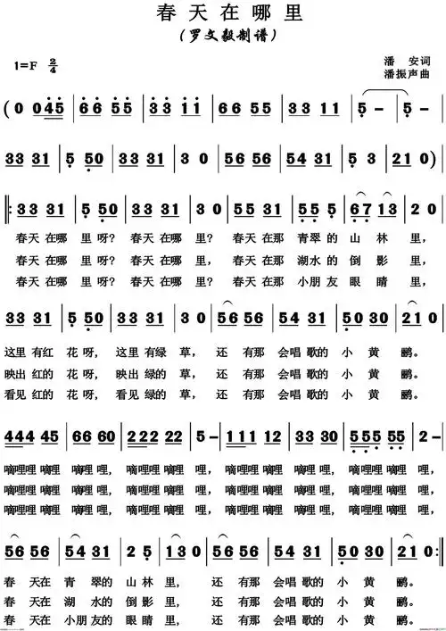 《春天在哪里》潘安作词 潘振生作曲 ,原创歌曲简谱,通俗歌曲,国语
